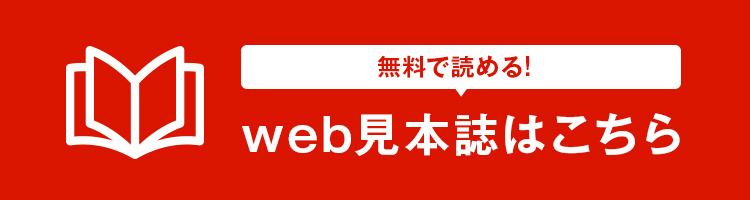 定期購読・試読・web見本誌のお申し込み