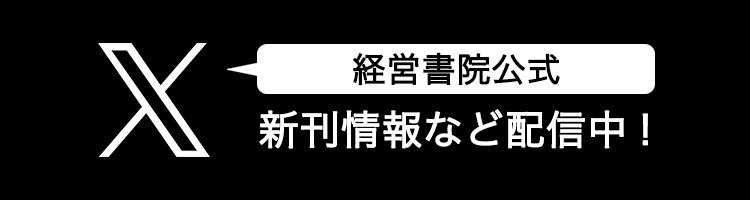 経営書院Twitter