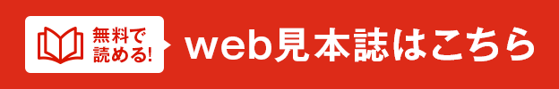 無料サンプル誌はこちら