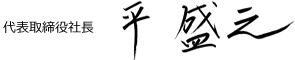 代表取締役社長　平 盛之（たいら もりゆき）