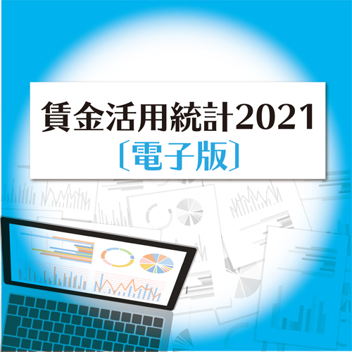 賃金活用統計 2021 [電子版]