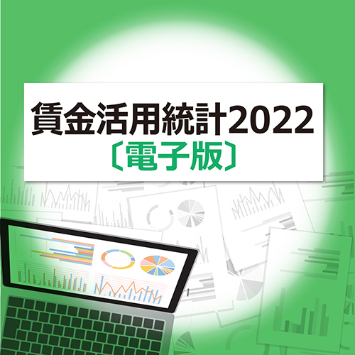 賃金活用統計 2022 [電子版]