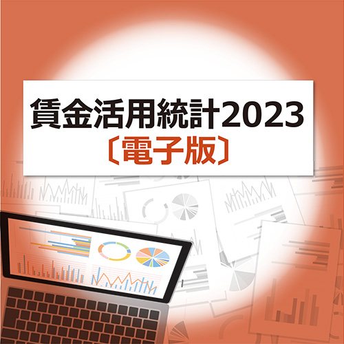 賃金活用統計 2023 [電子版]