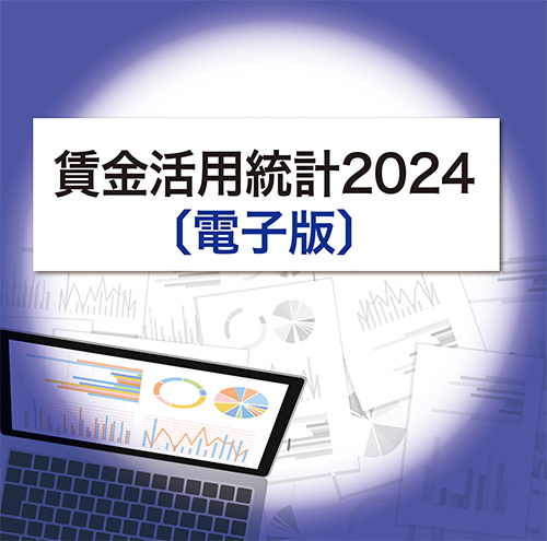 賃金活用統計 2024 [電子版]