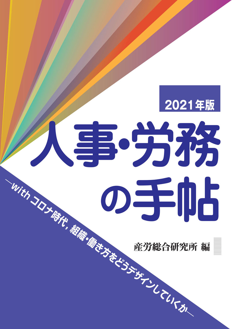 人事・労務の手帖2021年版