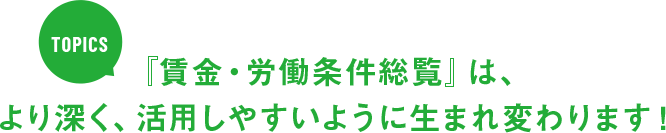 『賃金・労働条件総覧』は、より深く、活用しやすいように生まれ変わります！