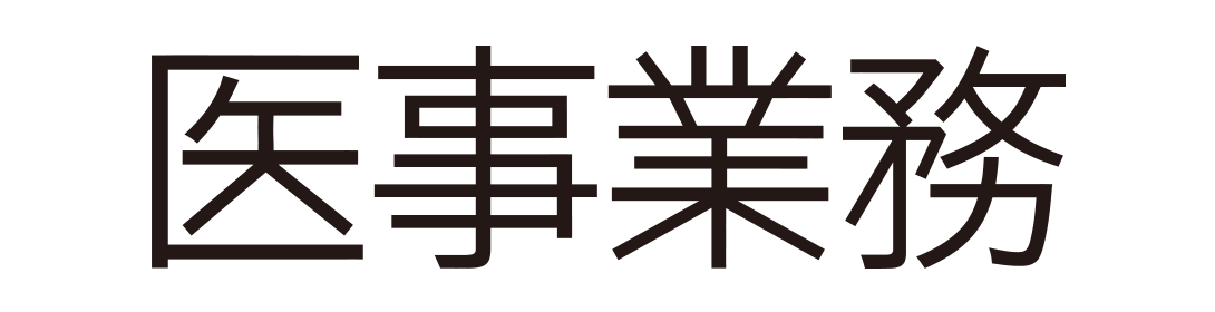 医事業務