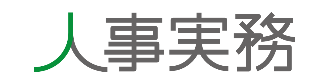 人事実務