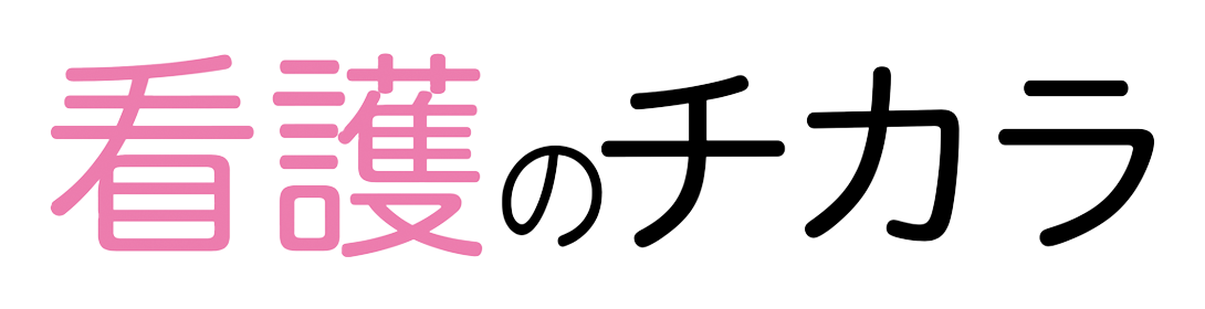看護のチカラ