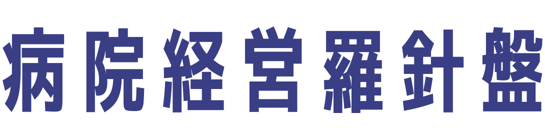 病院経営羅針盤