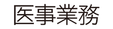 医事業務