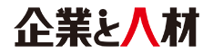 企業と人材