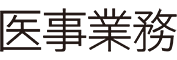 医事業務