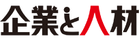 企業と人材