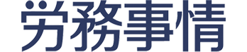 「労務事情」ロゴ