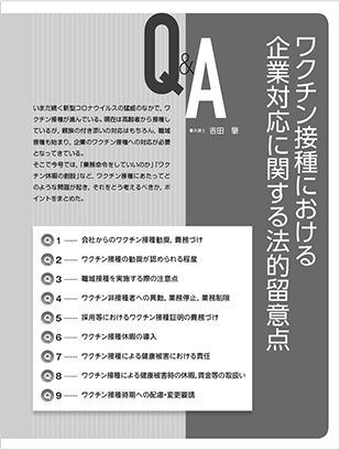 ワクチン接種における企業対応に関する法的留意点 - 労務事情 2021年7月15日号