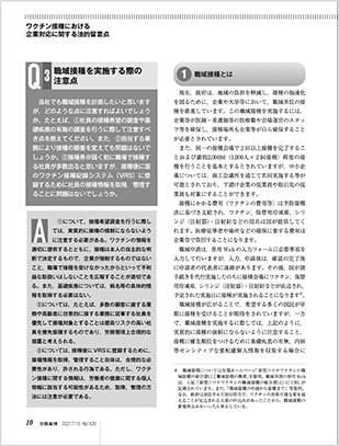 ワクチン接種における企業対応に関する法的留意点 - 労務事情 2021年7月15日号