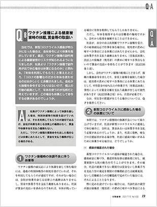 ワクチン接種における企業対応に関する法的留意点 - 労務事情 2021年7月15日号