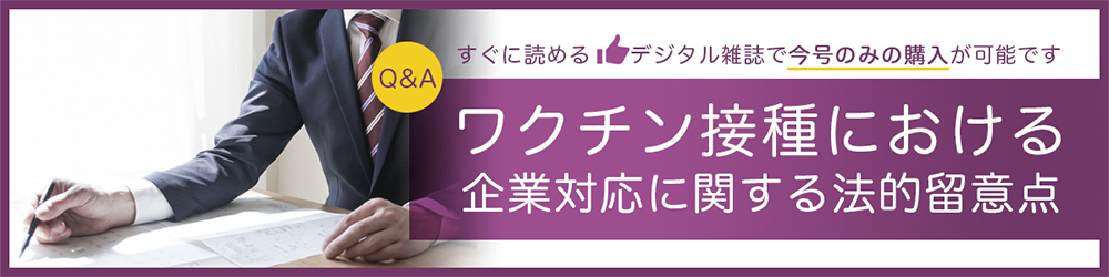 ワクチン接種における企業対応に関する法的留意点