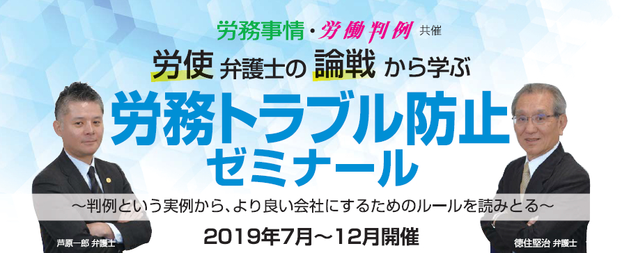 労使弁護士の論戦から学ぶ・労務トラブル防止ゼミナール （12/11　第6回開催受付）