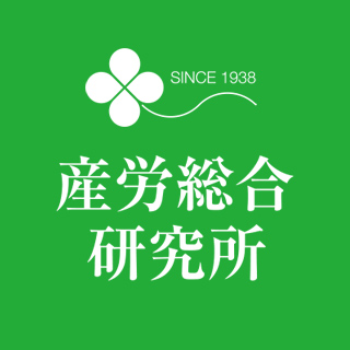 産労総合研究所