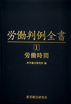 労働判例全書
