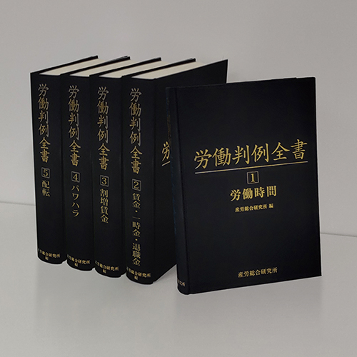 労働判例全書　全５巻