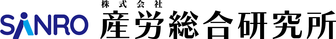 産労総合研究所
