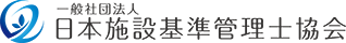 一般社団法人 日本施設基準管理士協会
