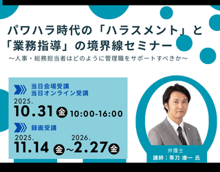 パワハラ時代の「ハラスメント」と「業務指導」の境界線セミナー