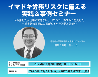 イマドキ労務リスクに備える実践＆事例セミナー