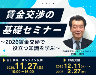 賃金交渉の基礎セミナー
