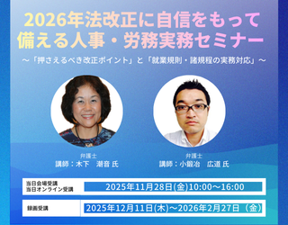 2026年法改正に自信をもって備える人事・労務実務セミナー