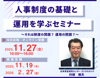 人事制度の基礎と運用を学ぶセミナー
