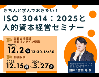 きちんと学んでおきたい！ISO 30414：2025と人的資本経営セミナー