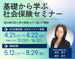 新任担当者向け　基礎から学ぶ社会保険セミナー