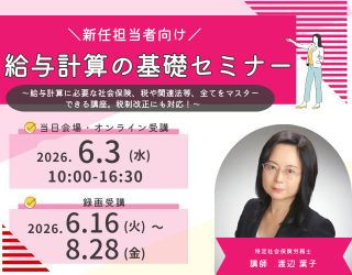 新任担当者向け 給与計算の基礎セミナー