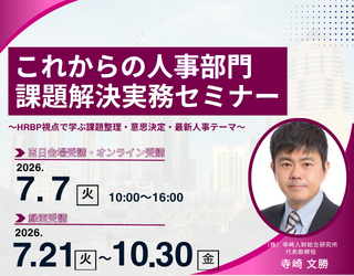 これからの人事部門 課題解決実務セミナー