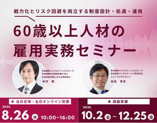60歳以上人材の雇用実務セミナー