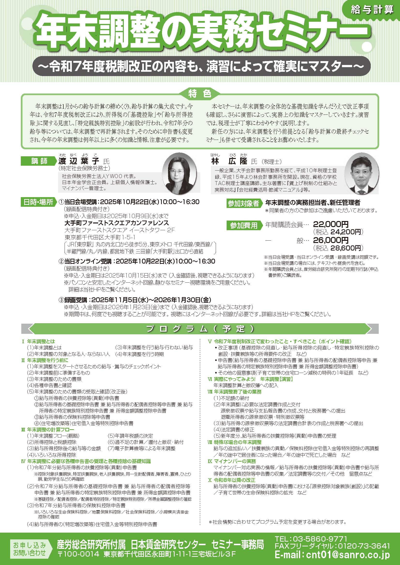 年末調整の実務セミナー - 株式会社産労総合研究所