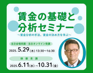 賃金の基礎と分析セミナー