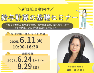 新任担当者向け 給与計算の基礎セミナー