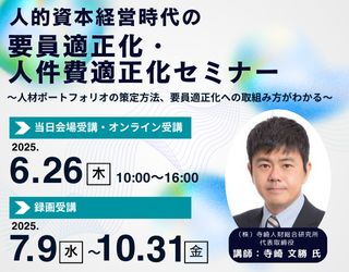 人的資本経営時代の要員適正化・人件費適正化セミナー