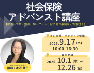 社会保険アドバンスト講座