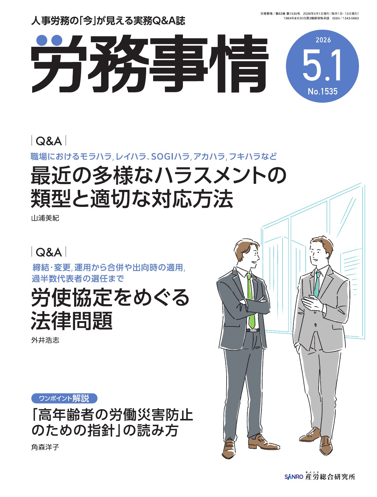 労務事情 購読会員専用 本誌PDF - 株式会社産労総合研究所