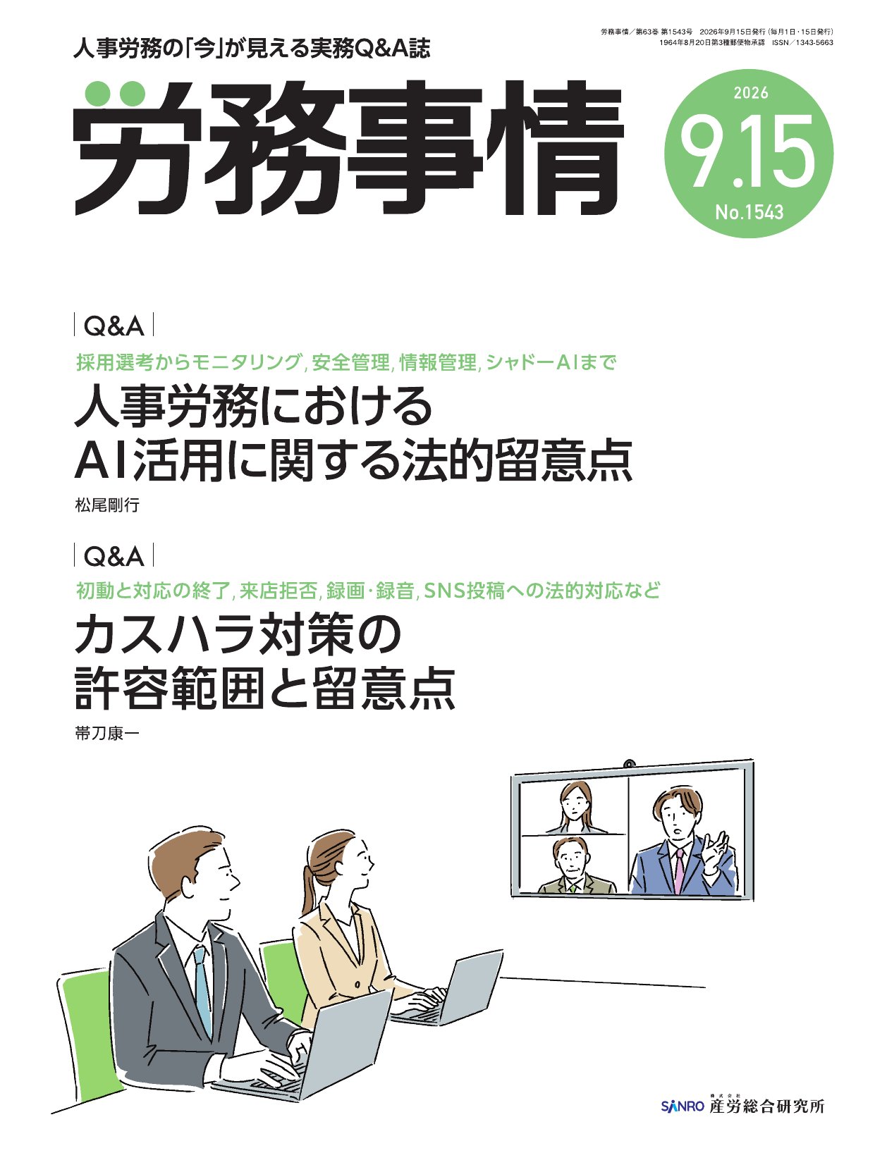 労務事情 購読会員専用 本誌PDF - 株式会社産労総合研究所