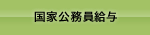 国家公務員給与