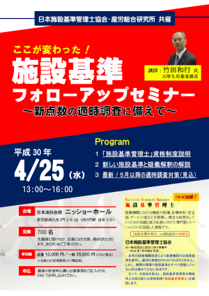 「施設基準フォローアップセミナー」開催のお知らせ