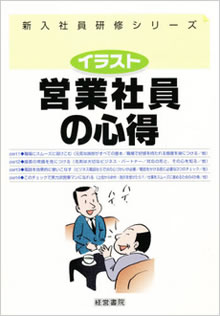 イラスト 営業社員の心得 社員教育 人事 労務に関する書籍 産労総合研究所 イラスト 営業社員の心得 社員教育 人事 労務に関する書籍 産労総合研究所