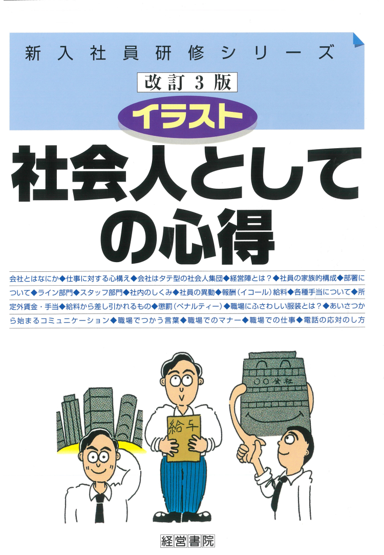 イラスト 社会人としての心得 社員教育 人事 労務に関する書籍 産労総合研究所